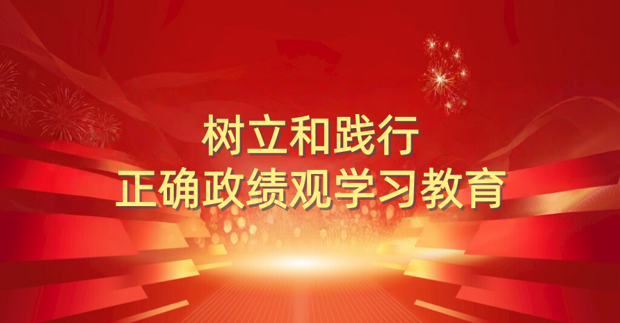 中央八項規定學習教育